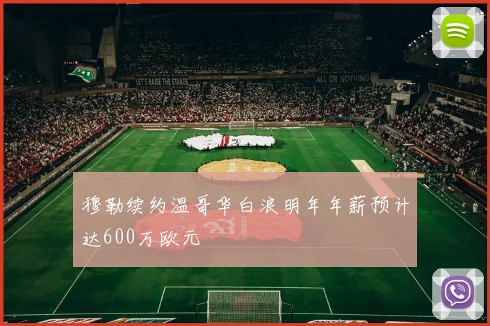 穆勒续约温哥华白浪明年年薪预计达600万欧元