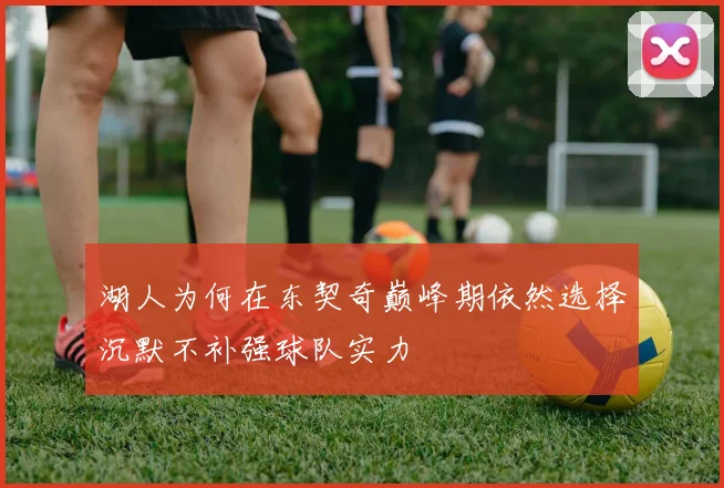 湖人为何在东契奇巅峰期依然选择沉默不补强球队实力
