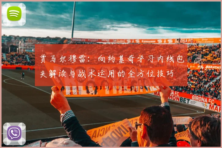 贾马尔穆雷：向约基奇学习内线包夹解读与战术运用的全方位技巧