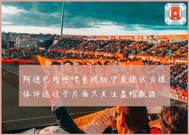 阿德巴约呼吁重视防守表现认为媒体评选过于片面只关注盖帽数据