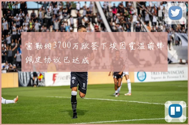 富勒姆3700万欧签下埃因霍温前锋佩皮协议已达成