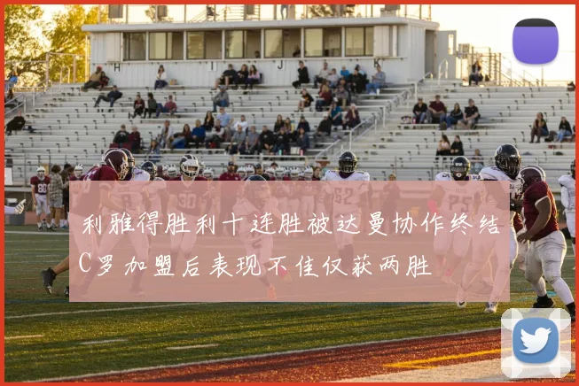 利雅得胜利十连胜被达曼协作终结C罗加盟后表现不佳仅获两胜