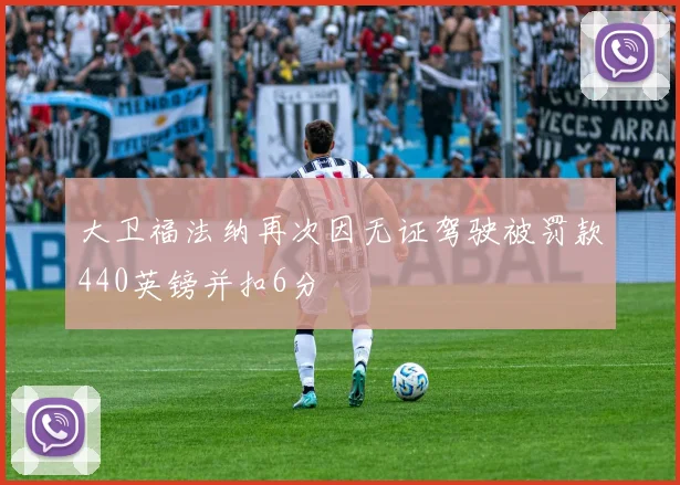 大卫福法纳再次因无证驾驶被罚款440英镑并扣6分