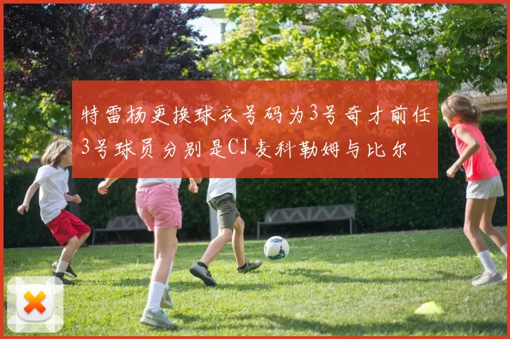 特雷杨更换球衣号码为3号奇才前任3号球员分别是CJ麦科勒姆与比尔
