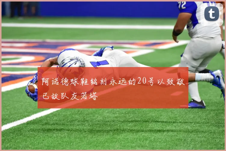 阿诺德球鞋铭刻永远的20号以致敬已故队友若塔