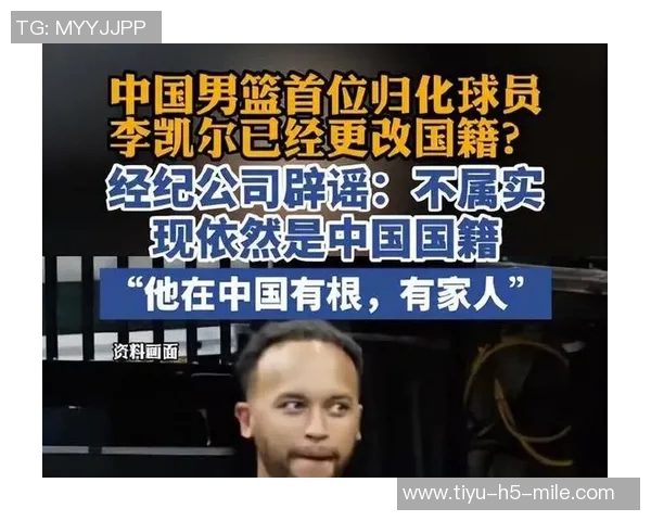 李凯尔经纪公司澄清其国籍问题坚称仍为中国国籍并未恢复美国国籍